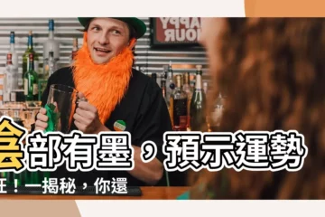 【陰部有墨】陰部有墨，預示運勢興旺！一揭秘，你還不動心？