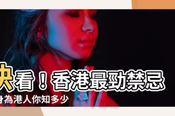 【香港禁忌】快看！香港最勁禁忌，身為港人你知多少？
