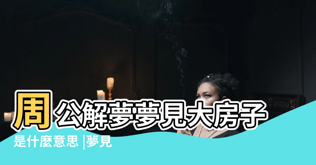 【夢見住大屋】周公解夢夢見大房子是什麼意思 |夢見住大房子 |做夢夢見住大房子好不好 |