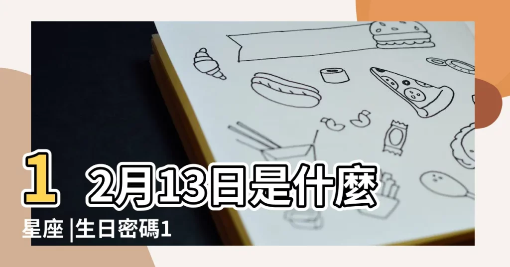 12月13日是什麼星座 |生日密碼12月13日 |2012年12月13日出生時間看命運 |【2012年12月13出生是什麼星座】