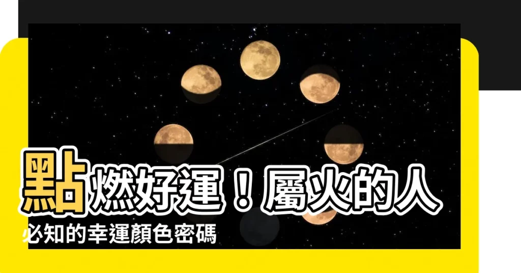【屬火的人適合的顏色】點燃好運！屬火的人必知的幸運顏色密碼