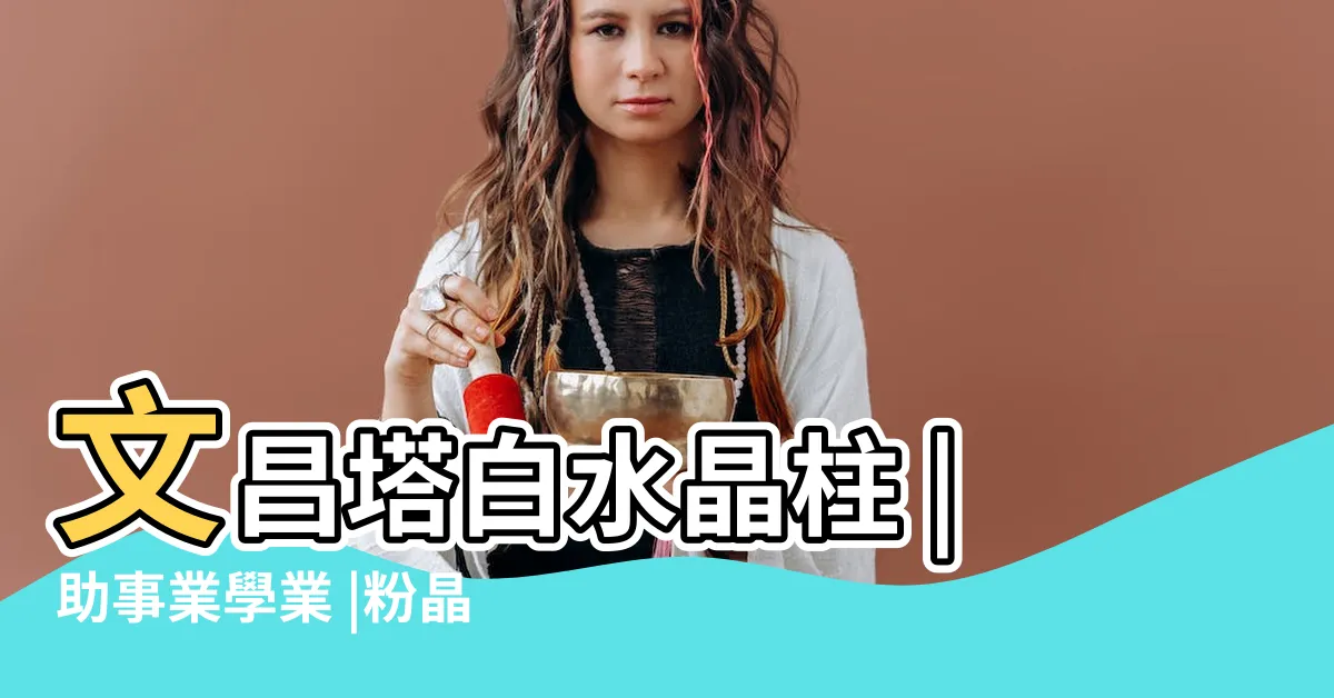 【白水晶文昌塔功效】文昌塔白水晶柱 |助事業學業 |粉晶文昌塔 |