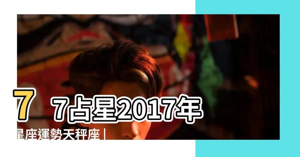 77占星2017年星座運勢天秤座 |科技紫微網 |星座運勢 |【2017年9月16號天枰運勢】