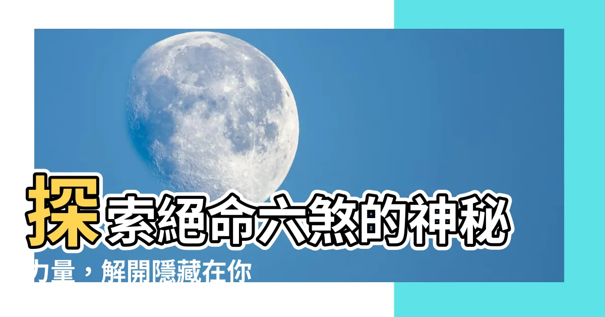 【絕命六煞】探索絕命六煞的神秘力量，解開隱藏在你身邊的秘密