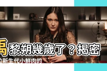 【禹黎朔幾歲】禹黎朔幾歲了？揭密這位新生代小鮮肉的年齡秘密