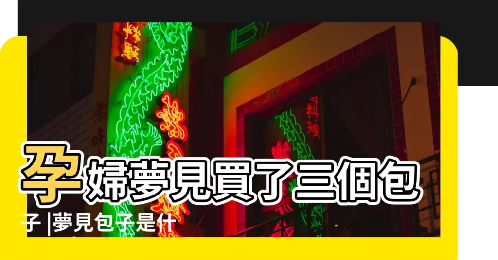 孕婦夢見買了三個包子 |夢見包子是什麼意思有什麼預兆 |【孕婦夢見吃四個包子】