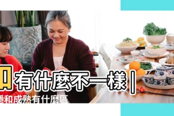【沉穩沉穩與成熟的區別】和有什麼不一樣 |沉穩和成熟有什麼區別 |沉穩與穩重的區別 |