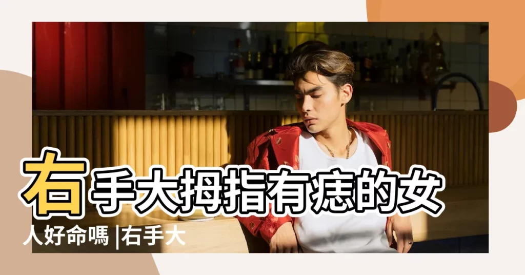 右手大拇指有痣的女人好命嗎 |右手大拇指有痣代表什麼 |女人右手大拇指有痣圖解右手拇指痣有何寓意 |【右手大指有痣的女人】