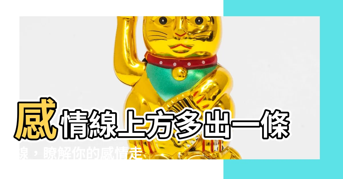 【感情線上方多一條線】感情線上方多出一條線，瞭解你的感情走向更精準的方法！
