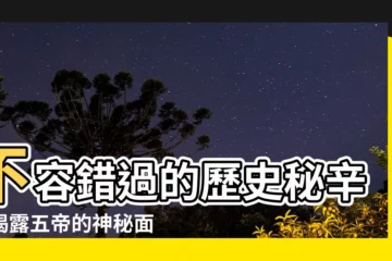 【五帝是誰】不容錯過的歷史秘辛：揭露五帝的神秘面紗