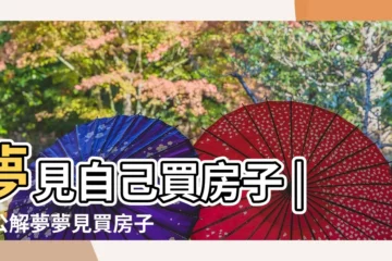 【夢到自己一買房子】夢見自己買房子 |周公解夢夢見買房子是什麼意思做夢夢到 |