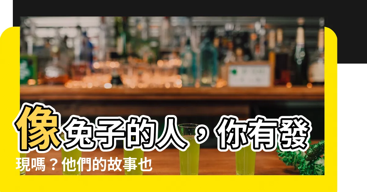 【像兔子的人】像兔子的人，你有發現嗎？他們的故事也許能讓你不再孤單！