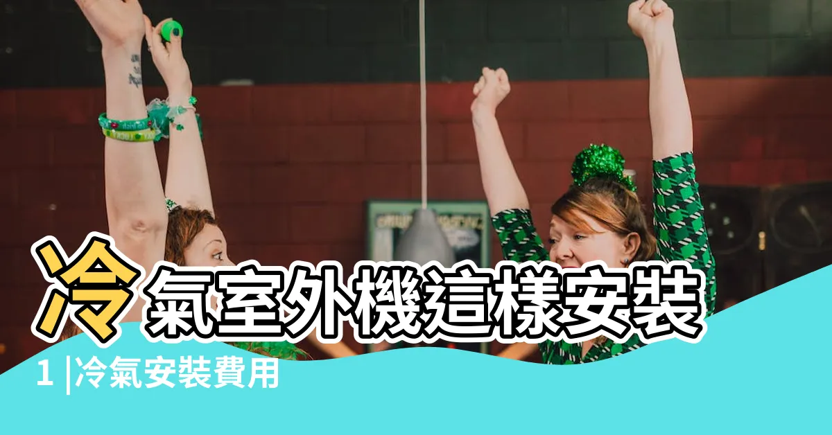 【冷氣室外機位置】冷氣室外機這樣安裝1 |冷氣安裝費用 |就不會有人要幫你維修 |