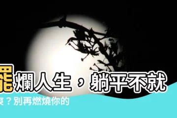 【擺爛】擺爛人生，躺平不就是爽？別再燃燒你的靈魂