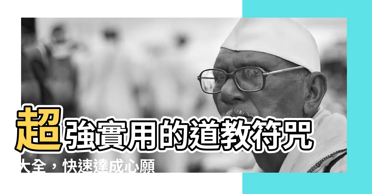 【道教符咒大全】超強實用的道教符咒大全，快速達成心願的秘密法寶！