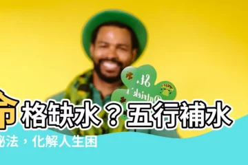 【命格缺水】命格缺水？五行補水大秘法，化解人生困境