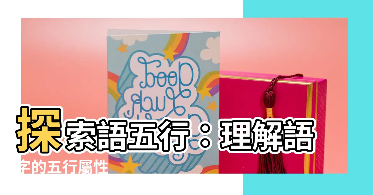 【語五行】探索語五行：理解語字的五行屬性