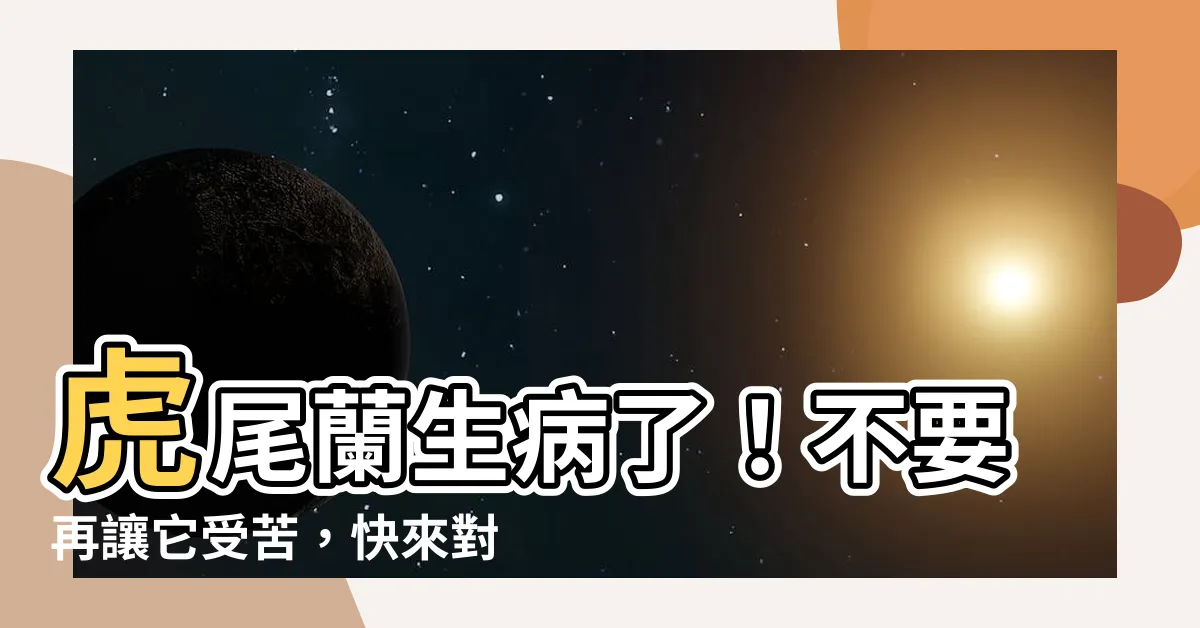 【虎尾蘭生病】虎尾蘭生病了！不要再讓它受苦，快來對症下藥！