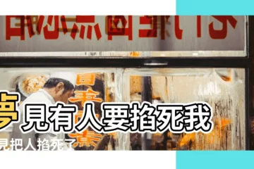 【夢見死了的人想要要掐死自己】夢見有人要掐死我 |夢見把人掐死了 |夢見親人想掐死自己 |