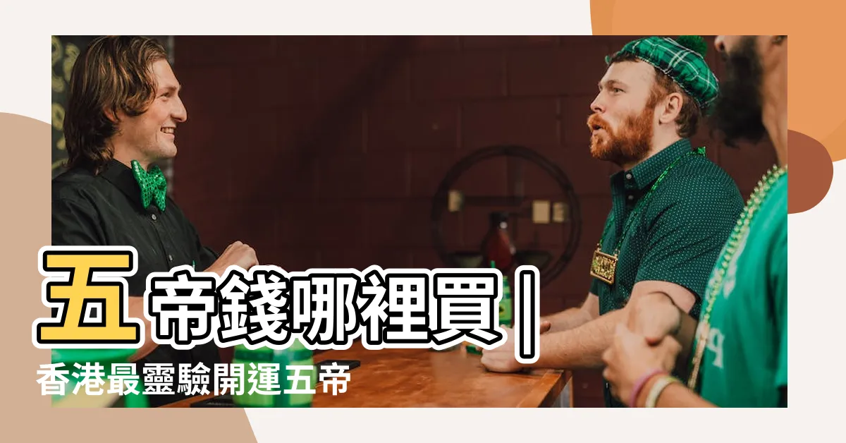 【五帝錢哪裡買香港】五帝錢哪裡買 | 香港最靈驗開運五帝錢,旺財改運就靠它