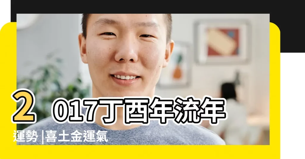 2017丁酉年流年運勢 |喜土金運氣最好 |2017年運勢最好的八字 |【辛金女2017年運勢】