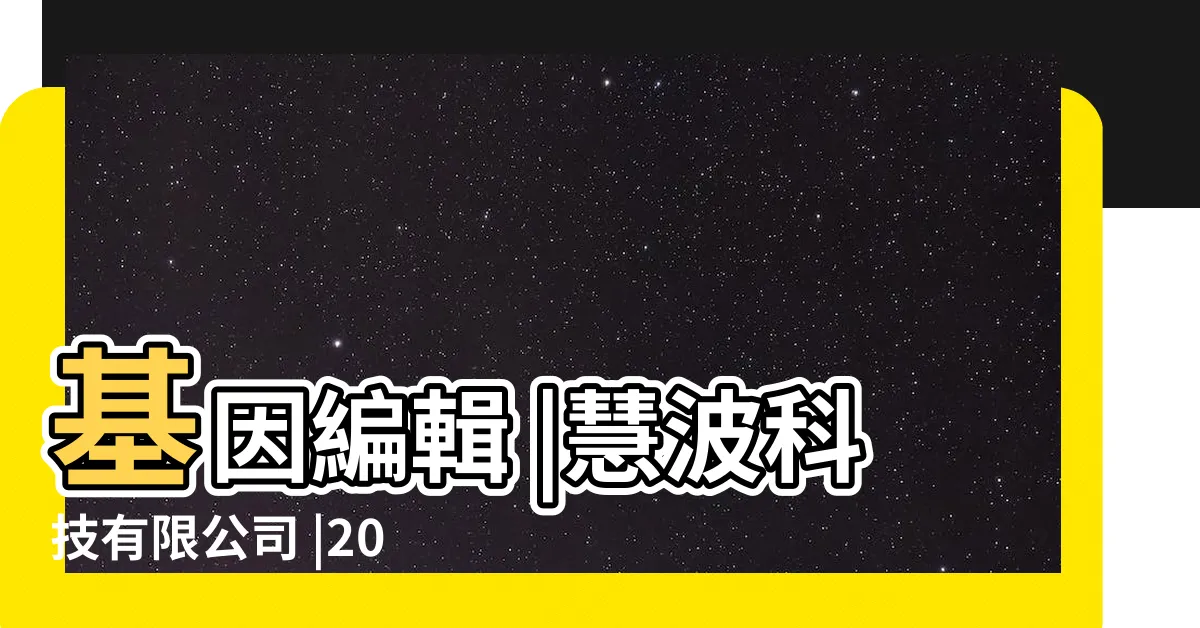 【毛遠謀】基因編輯 |慧波科技有限公司 |2020諾貝爾化學獎的反思 |