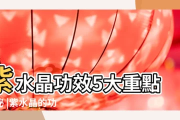 【紫水晶的作用與功效】紫水晶功效5大重點揭秘 |紫水晶的功效與作用 |紫水晶功效與禁忌 |