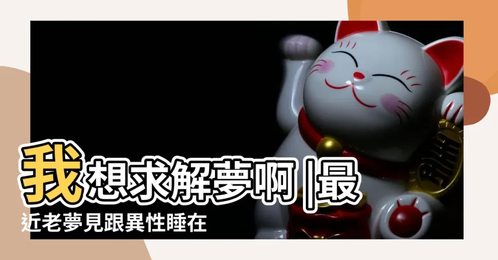 我想求解夢啊 |最近老夢見跟異性睡在同一張牀上 |夢見睡別人的牀睡在別人牀上是什麼意思 |【做夢夢到睡在異性的牀上】