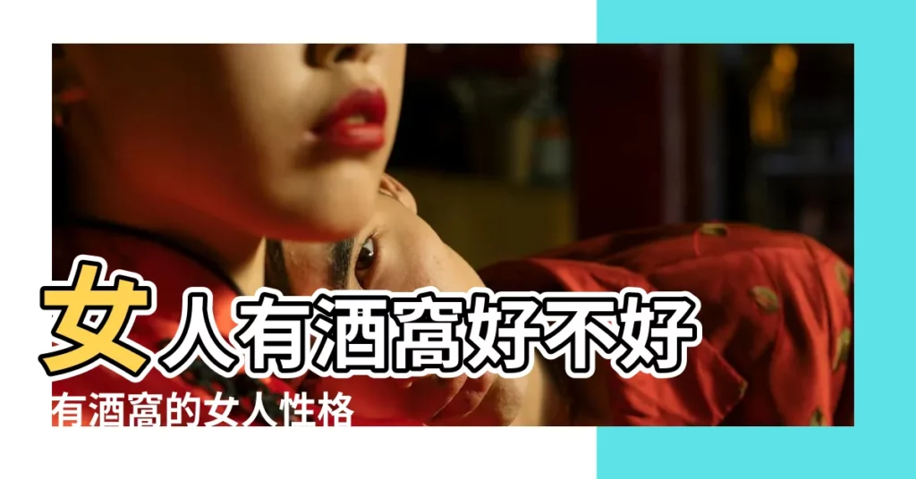女人有酒窩好不好 |有酒窩的女人性格 |有酒窩的女人命運 |【有酒窩女人什麼命運好嗎】