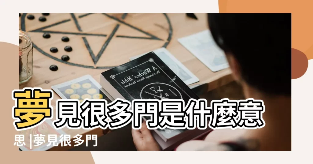 夢見很多門是什麼意思 |夢見很多門 |夢見很多門 |【周公解夢夢到好多門】