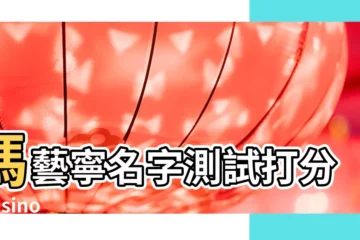 【馮天華名字打分】馮藝寧名字測試打分 |casino |Brazil分 |