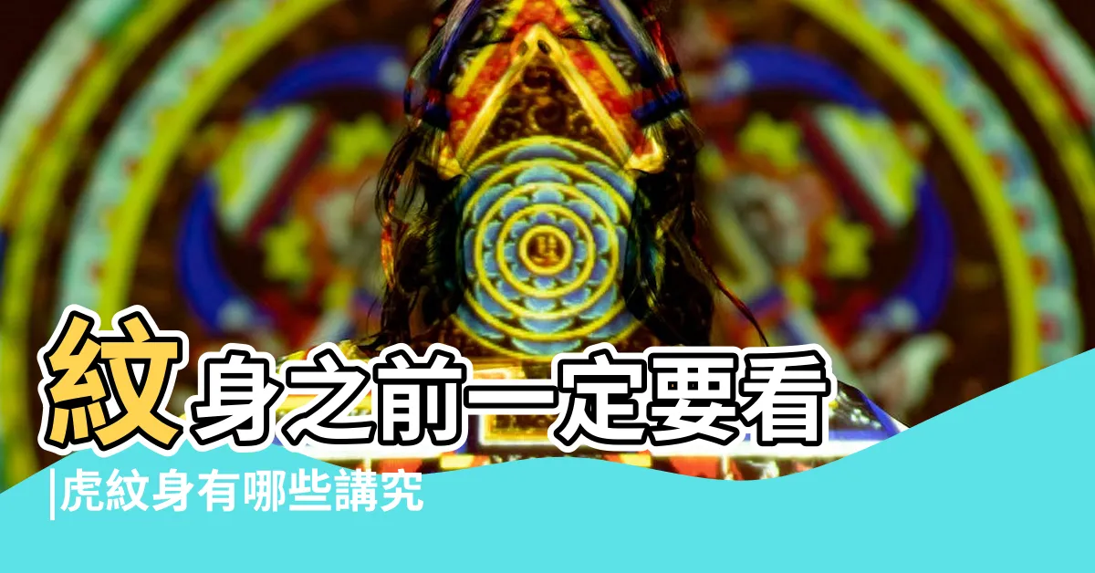 【下山虎紋身意思】紋身之前一定要看 |虎紋身有哪些講究 |紋身十大禁忌圖案老虎向上向下意義大不同有一種代表曾坐 |