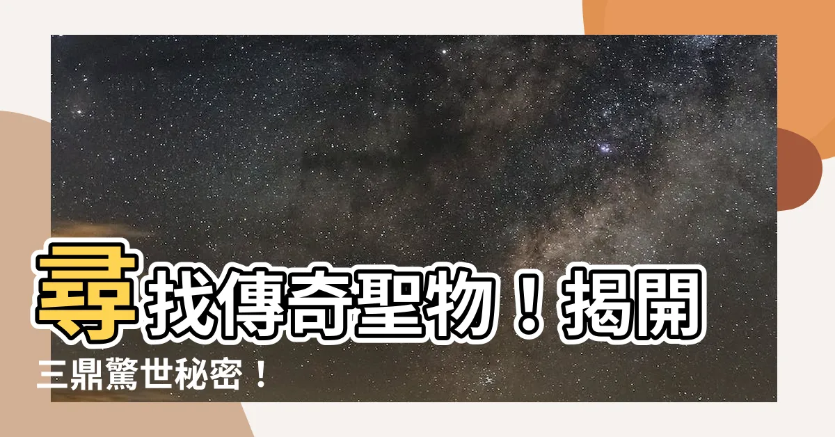 【鼎】尋找傳奇聖物！揭開三鼎驚世秘密！