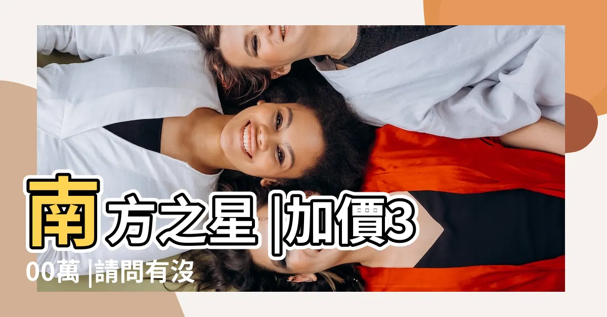 【南方之星凶宅】南方之星 |加價300萬 |請問有沒有訂購中和南勢角 |
