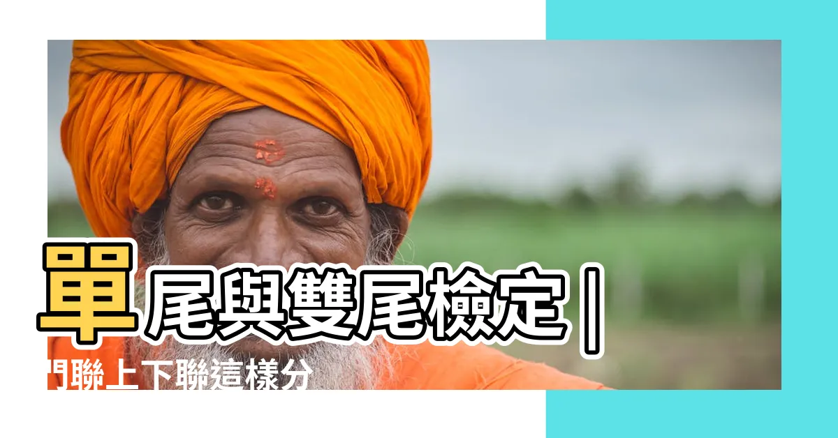 【左右怎麼分】單尾與雙尾檢定 |門聯上下聯這樣分 |降壓超頻請教 |