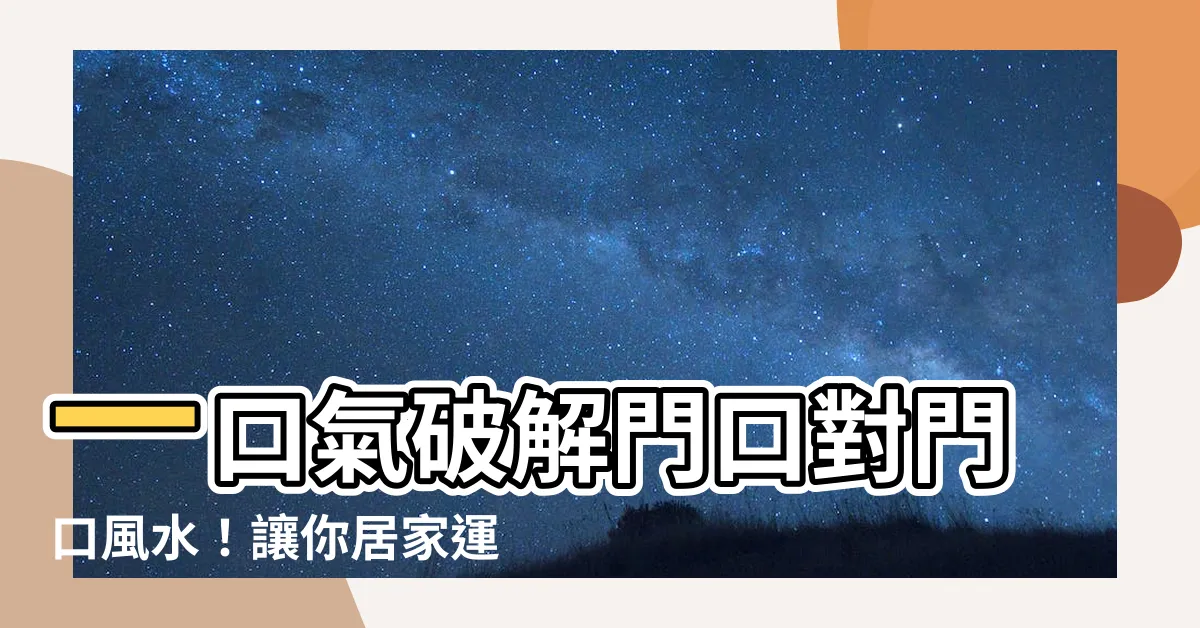 【門口對門口風水】一口氣破解門口對門口風水！讓你居家運勢一路順遂