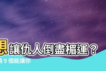 【如何讓人倒黴】想讓仇人倒盡楣運？揭曉 9 個能讓你仇人倒黴的咒語！
