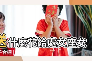 【追處女座女孩 送花】送什麼花給處女座女孩子合適 |處女座女生喜歡什麼花 |送什麼鮮花給處女座女友好 |