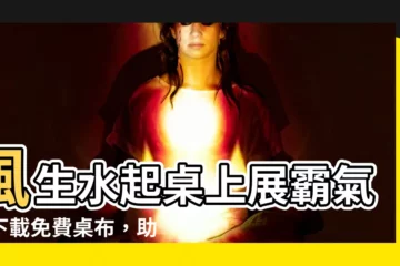 【風生水起桌布】風生水起桌上展霸氣！下載免費桌布，助你踏浪逐夢
