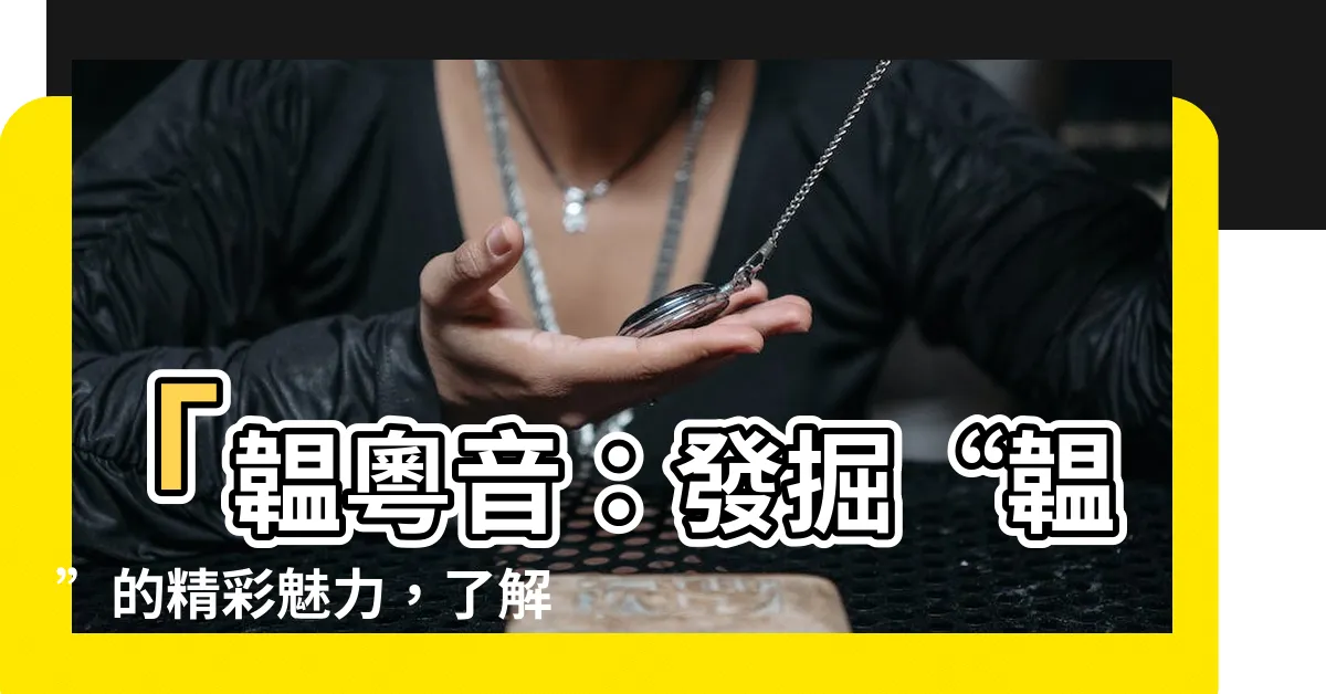 【韞粵音】「韞粵音：發掘“韞”的精彩魅力，瞭解漢語多功能字庫！」