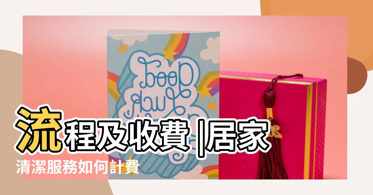 【康庭家事管理收費】流程及收費 |居家清潔服務如何計費 |康庭家事管理清潔公司 |