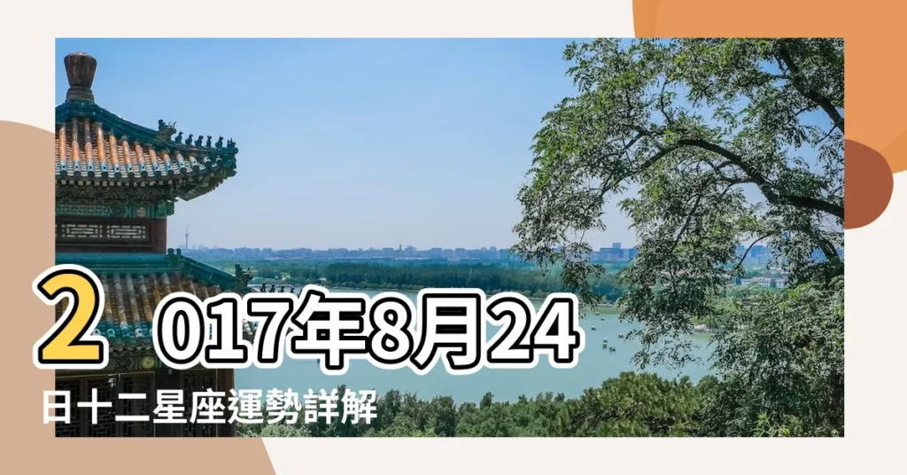 2017年8月24日十二星座運勢詳解 |科技紫微網 |星座運勢 |【2017年8月24日魚座運勢】