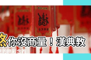 【煞的意思】煞你沒商量！漢典教你煞的精彩含義