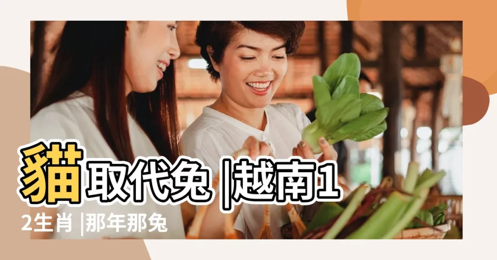 貓取代兔 |越南12生肖 |那年那兔那些事兒 |【兔子蛇是哪個國家】
