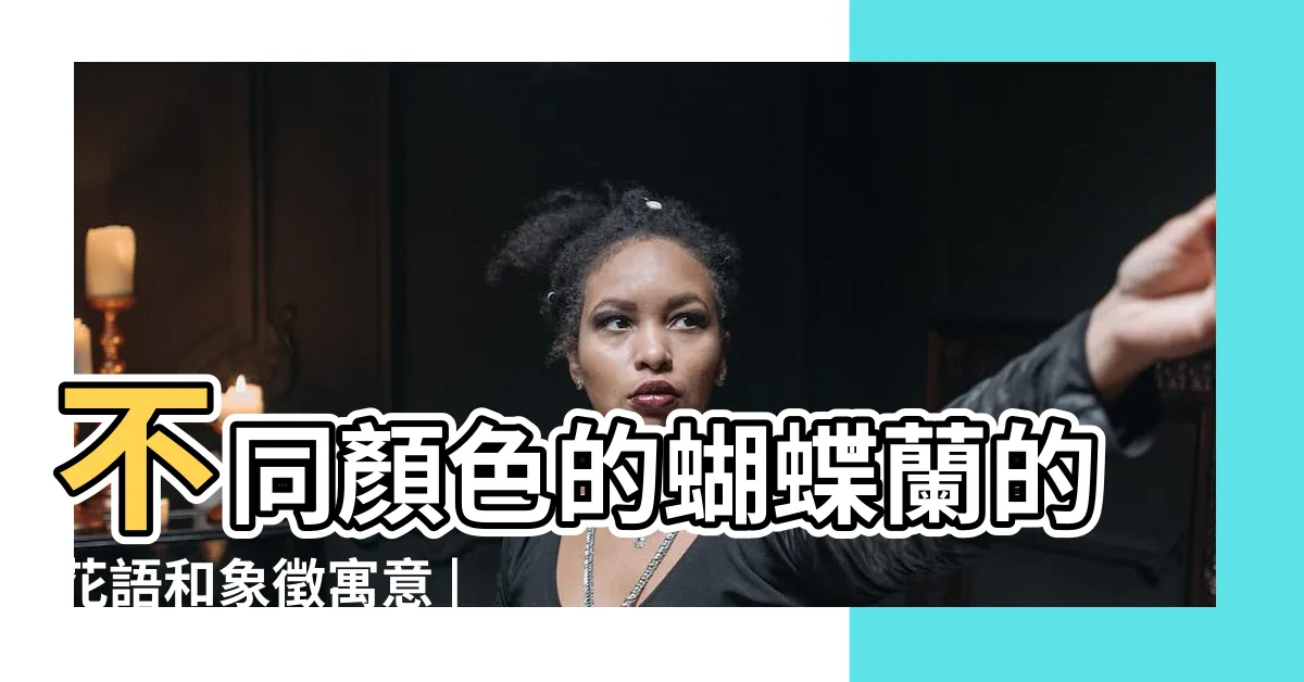 【黃色蝴蝶蘭花語】不同顏色的蝴蝶蘭的花語和象徵寓意 |你都知道嗎 |蝴蝶蘭花語 |