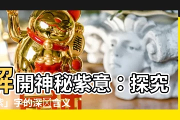 【紫意思】解開神秘紫意：探究「紫」字的深層含義和象徵