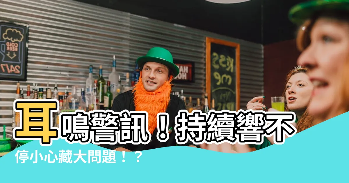 【耳鳴會怎樣】耳鳴警訊！持續響不停小心藏大問題！？