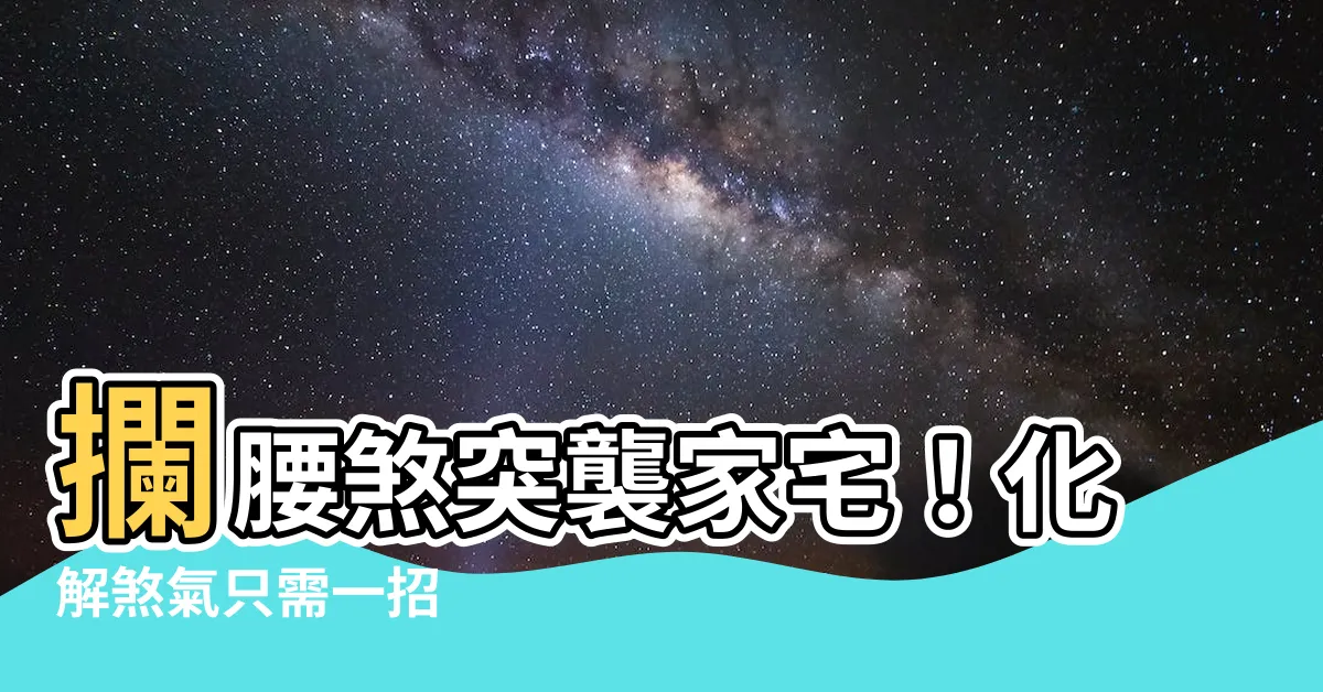 【攔腰煞 化解】攔腰煞突襲家宅！化解煞氣只需一招