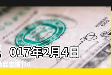【2017年2月建房吉日查詢】2017年2月4日老黃曆查詢 |2017年2月上樑黃道吉日查詢 |2017年建房擇吉日方法有哪些 |
