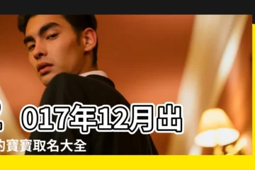 【2017年12月孩子取名】2017年12月出生的寶寶取名大全 |2017雞年十二月出生男孩名字2017年12月男寶寶起名 |2017年屬雞寶寶取名宜忌 |